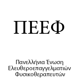 Πανελλήνια Ένωση Ελευθεροεπαγγελματιών Φυσικοθεραπευτών