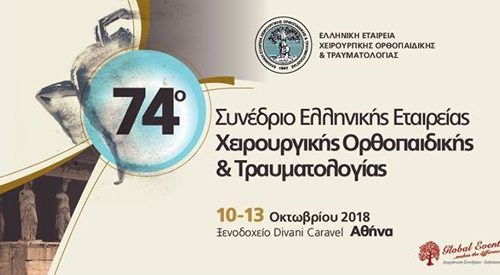 74ο Συνέδριο Ελληνικής Εταιρείας Χειρουργικής Ορθοπαιδικής και Τραυματολογίας