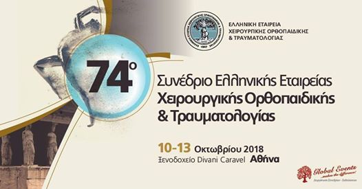 74ο Συνέδριο Ελληνικής Εταιρείας Χειρουργικής Ορθοπαιδικής και Τραυματολογίας