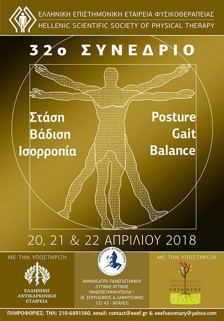 32ο Συνέδριο Ελληνικής Επιστημονικής Εταιρείας Φυσικοθεραπείας