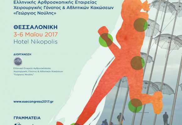 7ο Συνέδριο Ελληνικής Αρθροσκοπικής Εταιρείας Χειρουργικής Γόνατος & Αθλητικών Κακώσεων