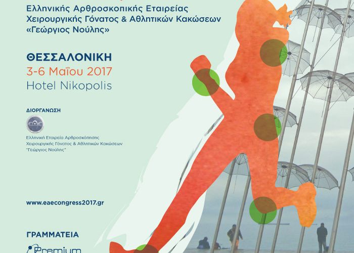 7ο Συνέδριο Ελληνικής Αρθροσκοπικής Εταιρείας Χειρουργικής Γόνατος & Αθλητικών Κακώσεων