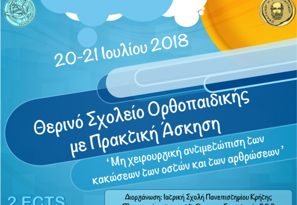 Θερινό Σχολείο Ορθοπαιδικής