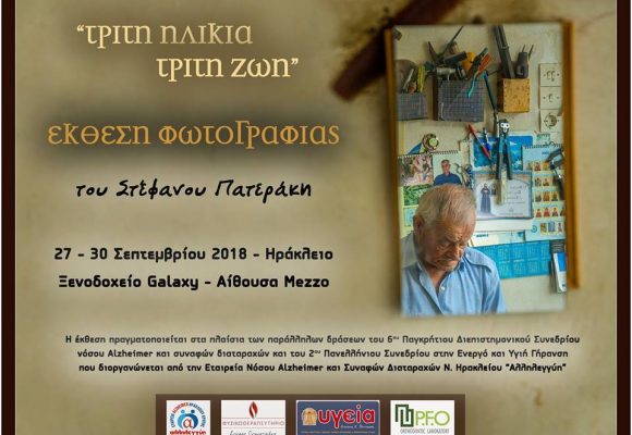 Έκθεση Φωτογραφίας με τίτλο «ΤΡΙΤΗ ΗΛΙΚΙΑ-ΤΡΙΤΗ ΖΩΗ»