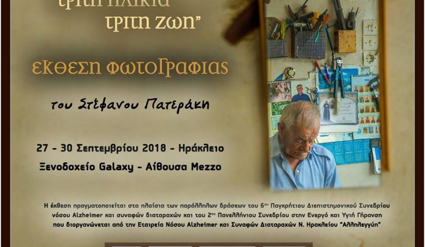 Έκθεση Φωτογραφίας με τίτλο «ΤΡΙΤΗ ΗΛΙΚΙΑ-ΤΡΙΤΗ ΖΩΗ»