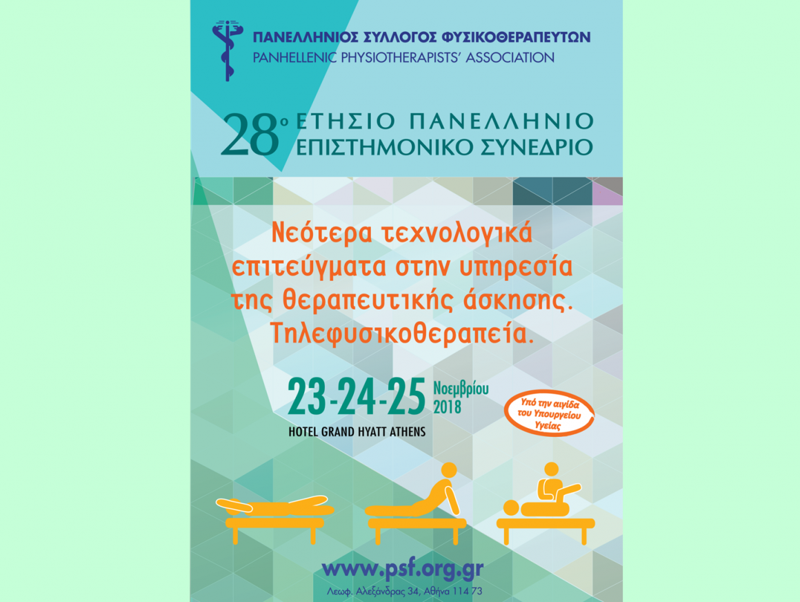 28ο Ετήσιο Πανελλήνιο Επιστημονικό Συνέδριο Φυσικοθεραπείας 28ο Ετήσιο Πανελλήνιο Επιστημονικό Συνέδριο Φυσικοθεραπείας