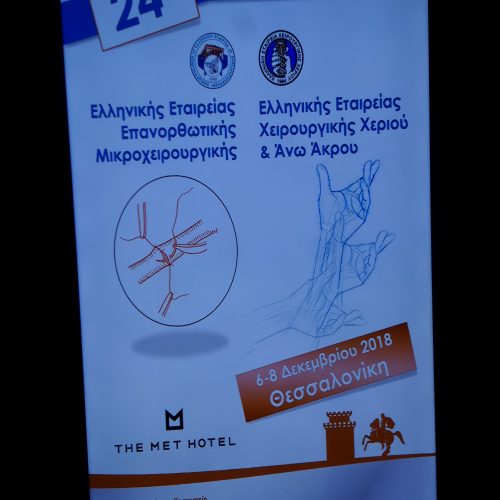 24ο Κοινό Συνέδριο της Ελληνικής Εταιρείας Επανορθωτικής Μικροχειρουργικής (ΕΕΕΜ) & της Ελληνικής Εταιρείας Χειρουργικής Χεριού και Άνω Άκρου (ΕΕΧΧ)