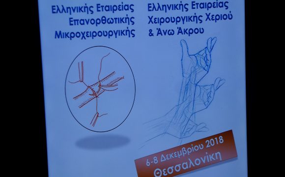 24ο Κοινό Συνέδριο της Ελληνικής Εταιρείας Επανορθωτικής Μικροχειρουργικής (ΕΕΕΜ) & της Ελληνικής Εταιρείας Χειρουργικής Χεριού και Άνω Άκρου (ΕΕΧΧ)