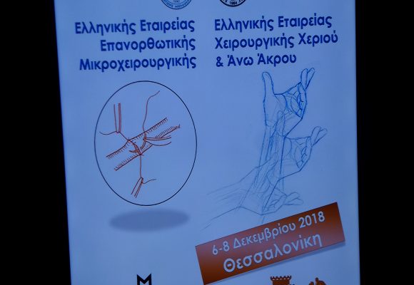 24ο Κοινό Συνέδριο της Ελληνικής Εταιρείας Επανορθωτικής Μικροχειρουργικής (ΕΕΕΜ) & της Ελληνικής Εταιρείας Χειρουργικής Χεριού και Άνω Άκρου (ΕΕΧΧ)