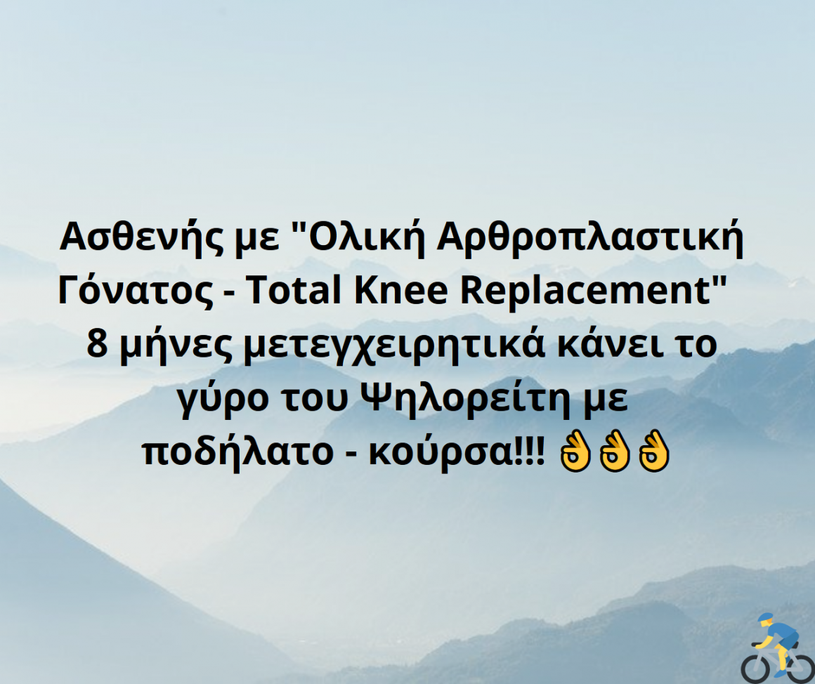 Ο γύρος του Ψηλορείτη με ποδήλατο – κούρσα, από ασθενή με Ολική Αρθροπλαστική Γόνατος – Total Knee Replacement 8 μήνες μετεγχειρητικά! Ο γύρος του Ψηλορείτη με ποδήλατο – κούρσα, από ασθενή με Ολική Αρθροπλαστική Γόνατος – Total Knee Replacement 8 μήνες μετεγχειρητικά!