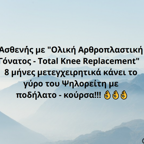 Ο γύρος του Ψηλορείτη με ποδήλατο – κούρσα, από ασθενή με Ολική Αρθροπλαστική Γόνατος – Total Knee Replacement 8 μήνες μετεγχειρητικά!