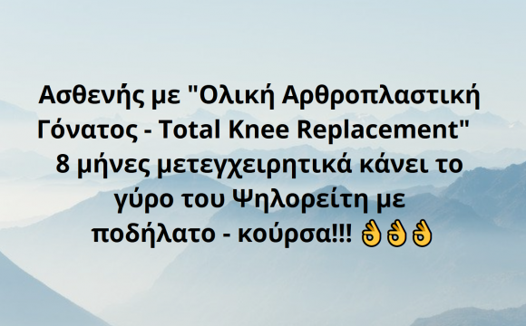 Ο γύρος του Ψηλορείτη με ποδήλατο – κούρσα, από ασθενή με Ολική Αρθροπλαστική Γόνατος – Total Knee Replacement 8 μήνες μετεγχειρητικά!