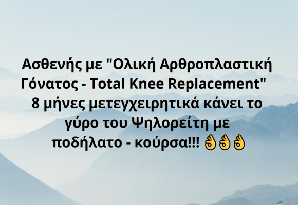 Ο γύρος του Ψηλορείτη με ποδήλατο – κούρσα, από ασθενή με Ολική Αρθροπλαστική Γόνατος – Total Knee Replacement 8 μήνες μετεγχειρητικά!