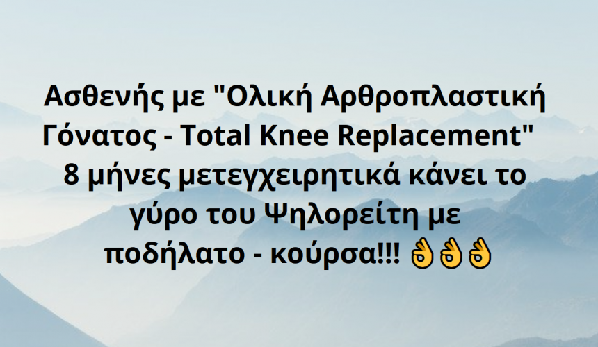 Ο γύρος του Ψηλορείτη με ποδήλατο – κούρσα, από ασθενή με Ολική Αρθροπλαστική Γόνατος – Total Knee Replacement 8 μήνες μετεγχειρητικά!